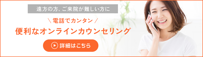 電話で簡単！便利なオンラインカウンセリング