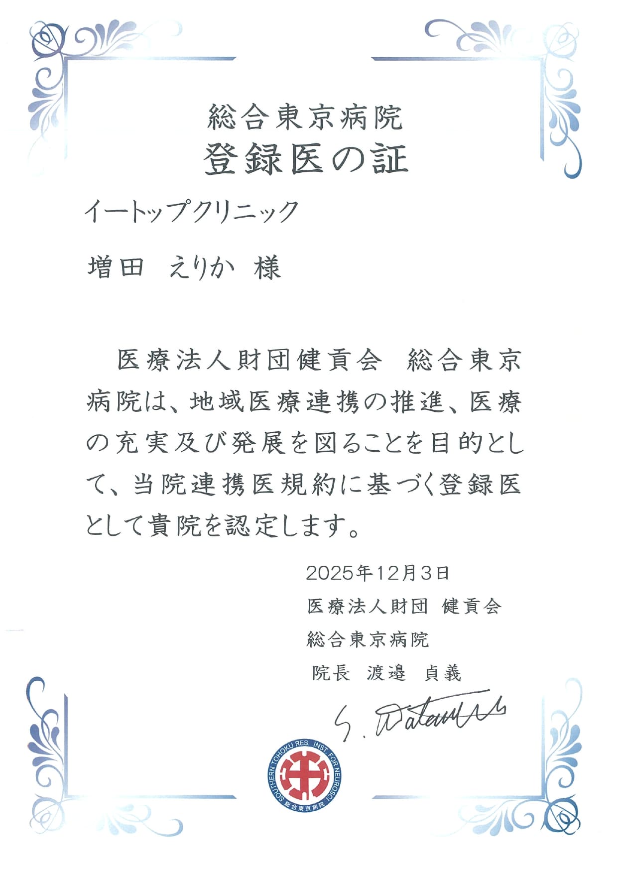 東京臨海病院 登録医証