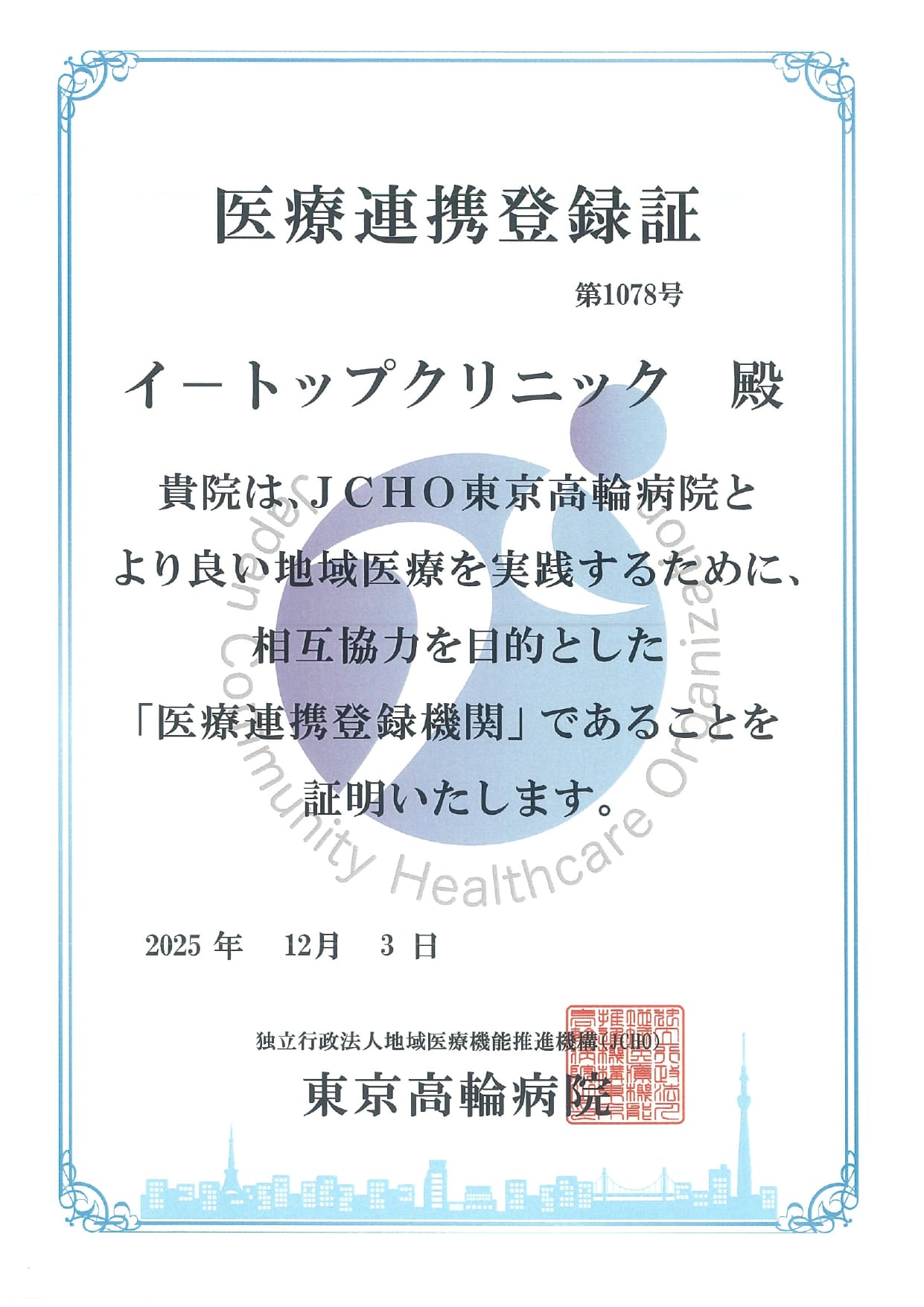 JCHO東京高輪病院 医療連携登録証