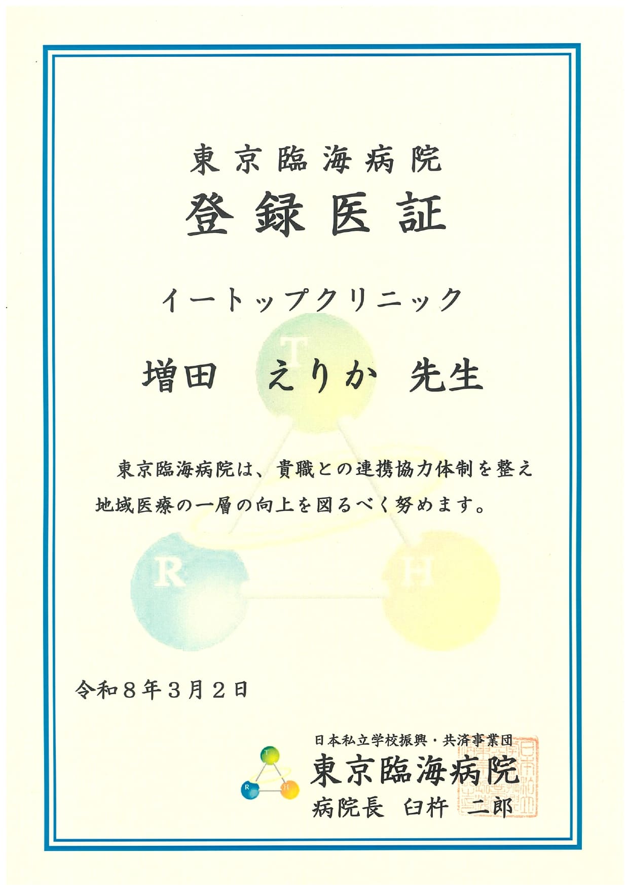 名古屋市立大学医学部附属病院 登録医療機関証