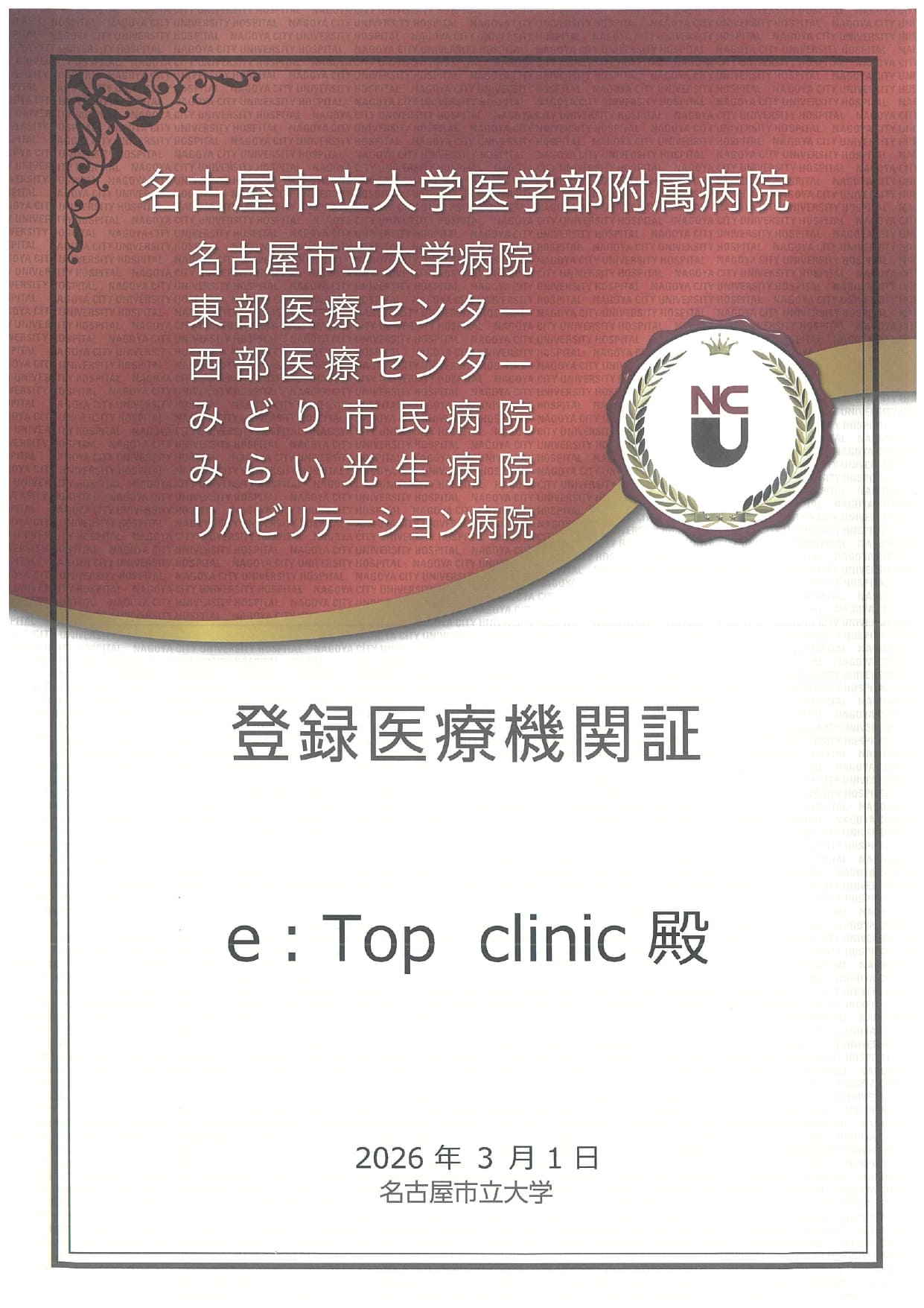 総合東京病院 登録医の証
