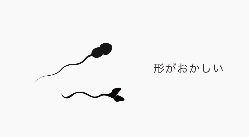 奇形精子症