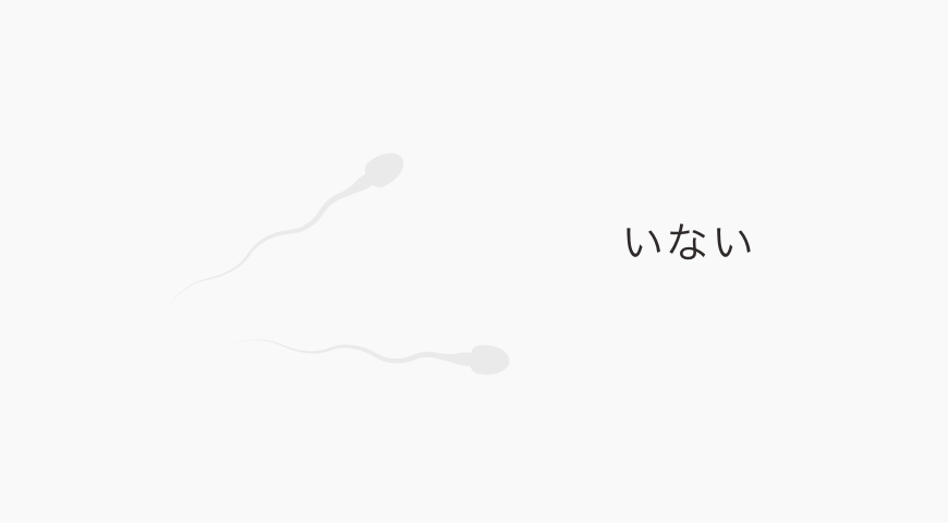 無精子症