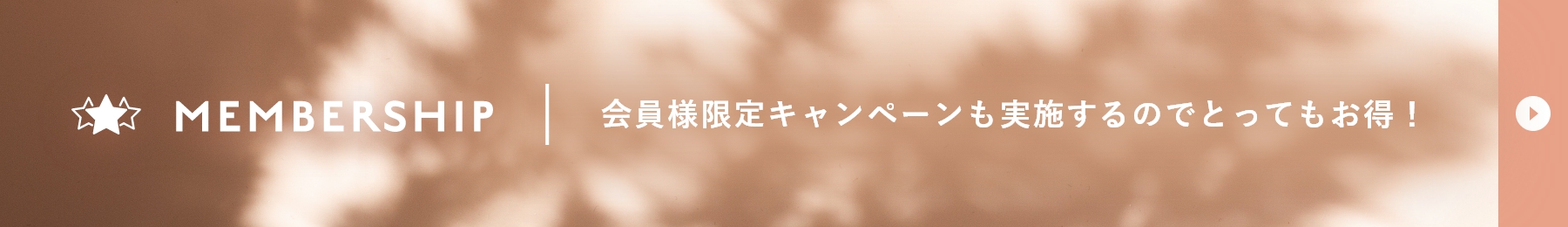 会員制度