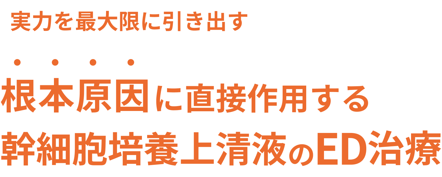 実力を最大限に引き出す根本原因に直接作用するエクソソームのED治療