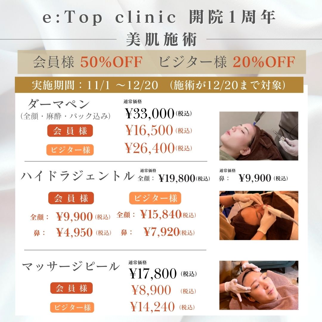 e：Top clinic　開院1周年　美肌施術