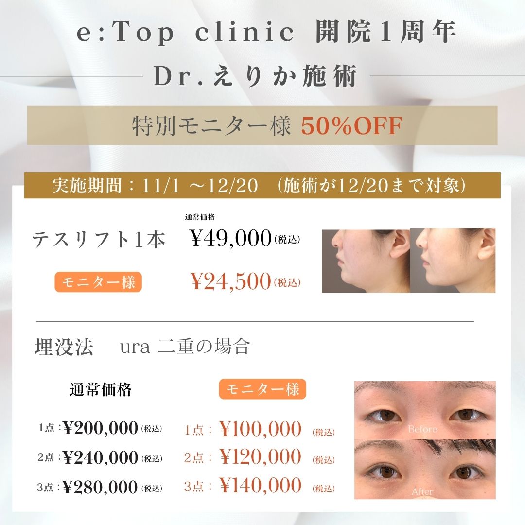 e：Top clinic　開院1周年　Dr.えりか施術