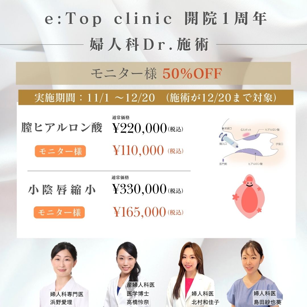 e：Top clinic　開院1周年　婦人科Dr.施術